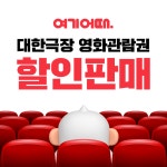 여기어때, 대한극장 영화 관람권도 판매…최대 56% 할인
