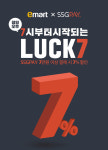 SSG페이, 평일 오후 7시 이후에 할인하는 ‘럭키 7’ 진행