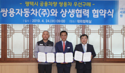 쌍용차, 지역사회 상생 위해 평택시와 ‘상생협력 협약’ 체결