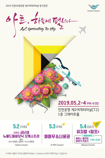 인천공항, 가정의 달 맞이 '마마무','나윤권' 등 초청해 문화공연 개최