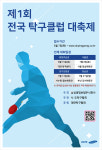 삼성생명, 생활체육 활성화 위해 ‘제1회 전국 탁구클럽 대축제’ 실시