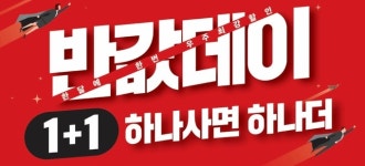 세이브존 ‘반값데이’ 행사, 하나 사면 하나 더