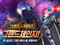 카카오게임즈 ‘그랜드체이스’, 대규모 업데이트 그랜드체인지! 실시