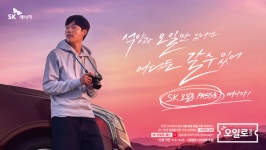SK에너지, 청춘여행 ‘SK오일로패스’ 캠페인