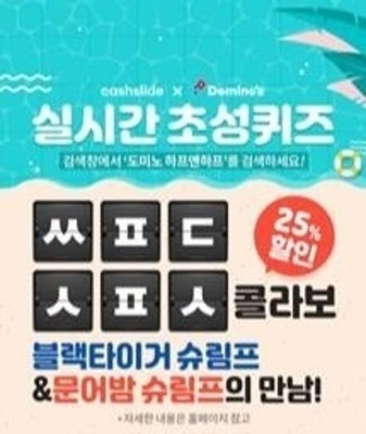 도미노피자, ‘캐시슬라이드와 함께하는 초성 퀴즈 이벤트’ 진행 | 포토뉴스
