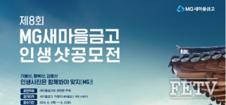 새마을금고, 감동의 순간을 함께…‘제8회 MG새마을금고 인생샷 공모전’ 개최