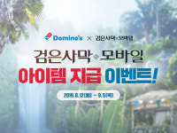 “로그인만 해도 게임 아이템 증정!” 도미노피자, ‘검은사막 모바일’ 제휴 프로모션 실시