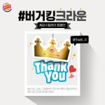 버거킹, #버거킹크라운 캠페인 감사 릴레이 이벤트 진행