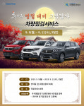 쌍용차, ‘추석맞이 특별 차량점검 서비스’ 실시