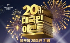 올포유, 론칭 20주년 기념 ‘100% 당첨 이벤트!’ 진행