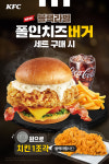 “100원 더 내면 치킨까지!” KFC, ‘NEW 블랙라벨 폴인치즈버거’ 행복세트이벤트 진행