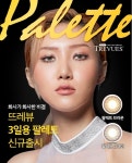 다비치안경, 뜨레뷰의 팔레트 라인에 3일용 컬러렌즈 추가 출시