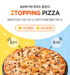 도미노피자, ‘마이키친 투 토핑 피자’ 프로모션 실시