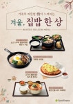 아워홈 푸드엠파이어, 겨울 시즌 신메뉴 4종 출시…집밥 인기 메뉴 재현