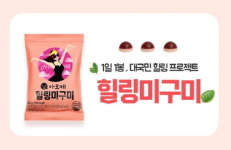씹는 순간 느껴지는 향긋한 허브정원 ‘힐링미구미’ 와디즈 론칭 D-1