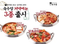 육수당, 식사와 술 모두 어울리는 저녁 메뉴 3종 출시