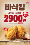 버거킹, 사이드메뉴 ‘바삭킹’ 42% 할인한 4조각 2900원에 판매