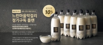 배상면주가, ‘홈술닷컴’ 론칭하며 막걸리 정기구독 서비스 실시