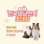 롯데마트 ‘마튜브’, 전국댕냥연회 영상 공모전 이벤트 진행