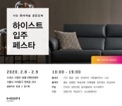 한샘, ‘사당 롯데캐슬 골든포레’ 입주박람회 개최