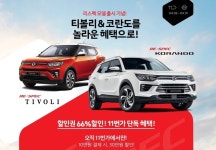 11번가, 쌍용자동차 ‘신형 티볼리·코란도’ 온라인 단독 프로모션 진행