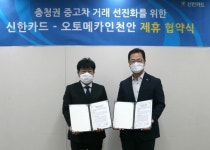 신한카드, 중고차 매매단지 ‘오토메카 in 천안’과 협약 체결