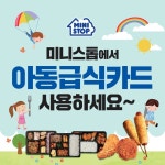 편의점 미니스톱, 서울지역 점포 아동급식카드 결제 서비스 도입