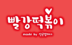 빨강떡볶이, 코로나19 사태에도 공정위 ‘착한프랜차이즈’ 선정