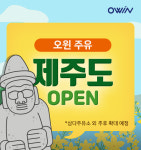 오윈, 제주 서비스 오픈…전국 ‘드라이브 스루 주유 시대’ 열렸다