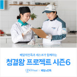 우아한형제들, 세스코와 식품안전 캠페인 ‘청결왕 프로젝트’ 진행