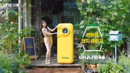 빙그레 바나나맛우유, 씻어서 버리는 ‘단지 세탁소’ 오픈
