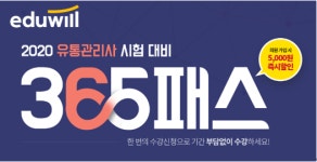 에듀윌, 유통관리사 시험 대비 ‘365 패스’ 마련…”기간 부담 없이 학습 지원”
