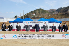 새마을금고, MG새마을금고역사관 기공식 개최