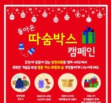 오비맥주, 방한용품 전달 따숨박스 캠페인’ 실시