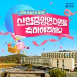 신협, 중앙연수원 신축 기념 랜선 집들이 이벤트