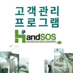 뷰티샵 고객관리 프로그램 ‘핸드SOS’ 매장 현황에 맞는 지속적 업데이트 진행