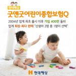 현대해상, 굿앤굿어린이종합보험Q 가입 400만 돌파