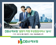 DB손보, 설맞이 차량 무상점검서비스 실시