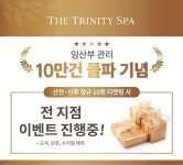 더 트리니티 스파 판교점, 산전 산후 관리 10만건 돌파 기념 이벤트 진행
