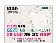 GS리테일, 대학생과 상품 공동 개발 나선다...디자인 개발 공모전 진행