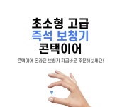 콘택이어 보청기, 합리적인 가격 이벤트 펼쳐