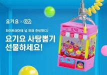요기요, 화이트데이 맞아 CU와 콜라보 상품 ‘요기요 사탕뽑기’ 출시