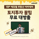 ‘고수의 투자 팁 100% 무료’ 에듀윌 부동산 아카데미, 토지 투자 꿀팁 무료 방출