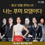 푸미, 중년모델 콘테스트 ‘나는 푸미 모델이다.’ 성황리에 마무리