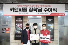 출장스팀세차 창업 ‘카앤피플’, 가맹점 자녀에게 장학금 전달