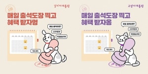 강아지대통령X고양이대통령, 4월 한 달 출석체크 이벤트 진행