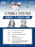 롯데카드, 로카머니 출시 기념 스크린골프 대회 개최