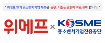 위메프, 중기 해외 진출 돕는다…중소벤처진흥공단과 MOU 체결