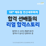 에듀윌 전산세무회계, 합격생들의 생생한 합격 후기로 학습 꿀팁 대공개