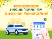 카카오내비, ‘방문정비’ 오픈하며 ‘내 차 관리’ 서비스 본격 가동...주행 분석까지 한방에
